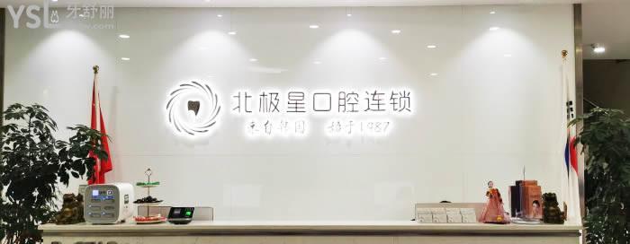 北极星口腔导诊台