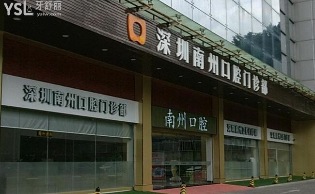 深圳南州口腔门诊部的评价