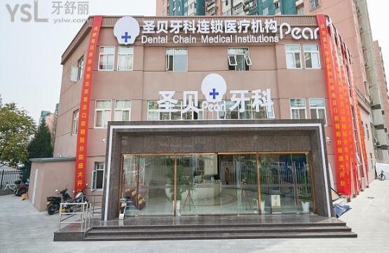 北京圣贝牙科价格表