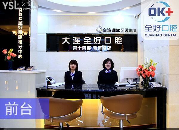 大连全好口腔种植牙怎么样