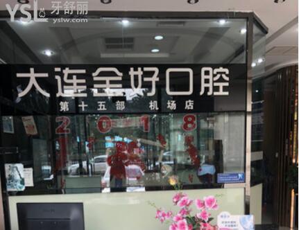 大连全好口腔