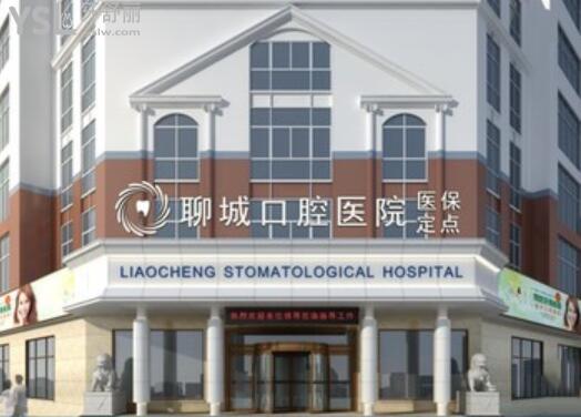 聊城口腔医院
