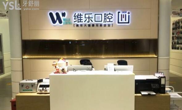 北京维乐口腔种植牙价格