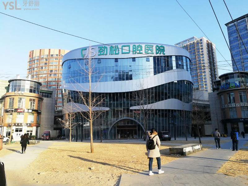 北京劲松口腔医院外景
