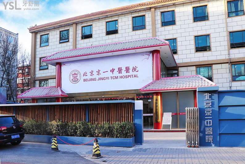 北京京一口腔医院门头