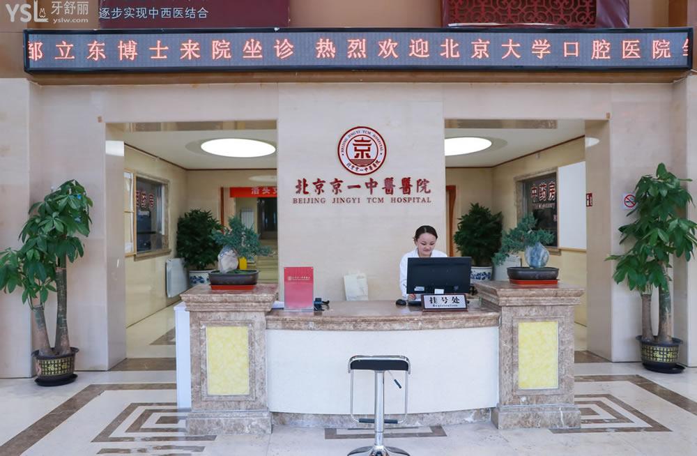 北京京一口腔医院前台