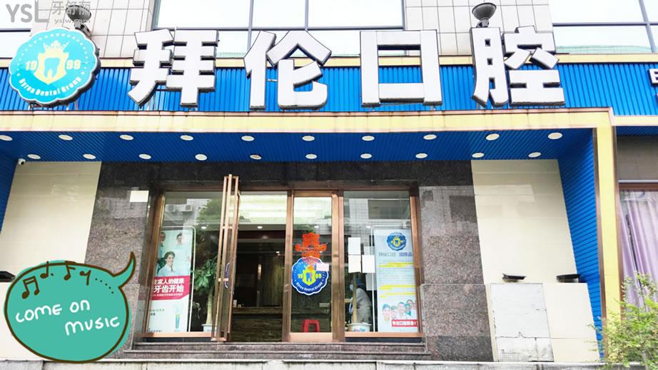 云浮市云城区拜伦牙科医院