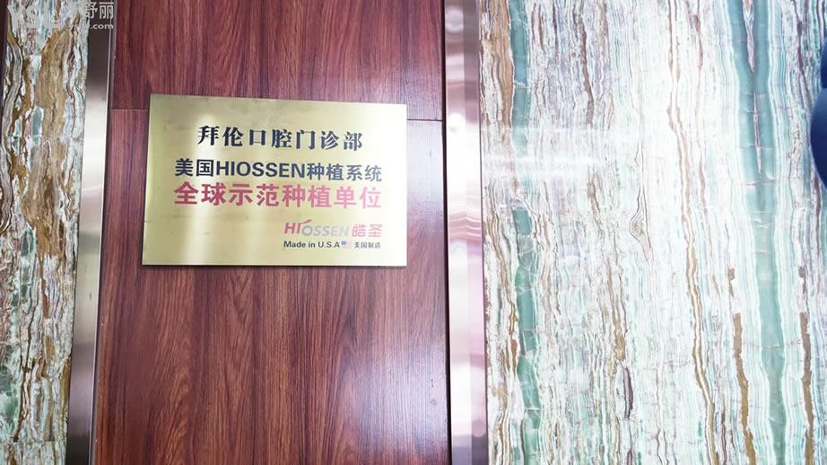 云浮市云城区拜伦牙科医院