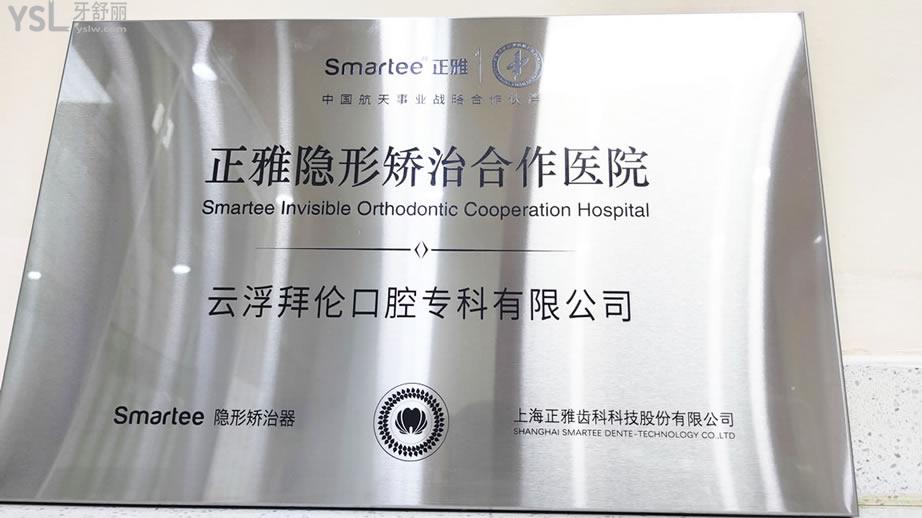 云浮市云城区拜伦牙科医院