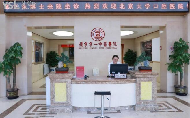 北京京一口腔医院是公办医院吗