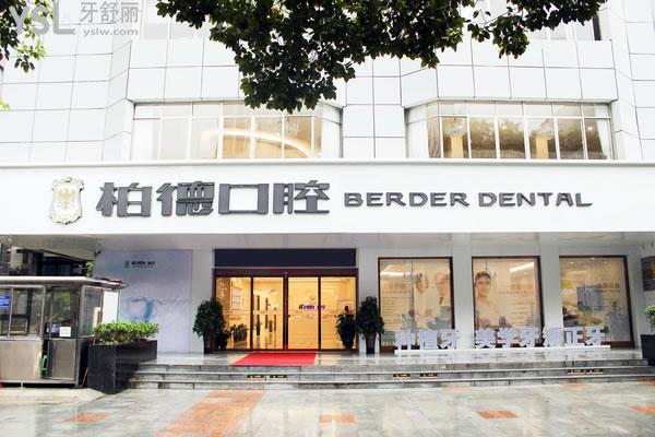 广州牙科比较实惠医院里，广州柏德口腔是正规医院吗？