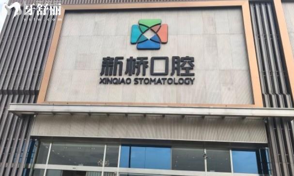 成都新桥口腔医院门头