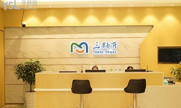 福州三颗牙口腔前台