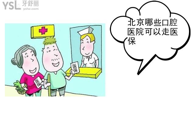 北京哪些口腔医院可以走社保