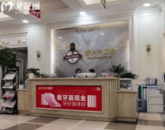 长沙好大夫口腔是公还是私立医院