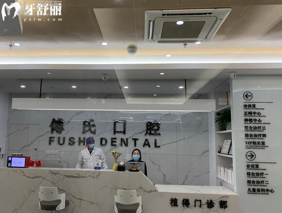 义乌傅氏口腔医院价格