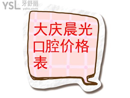 大庆晨光口腔收费怎么样