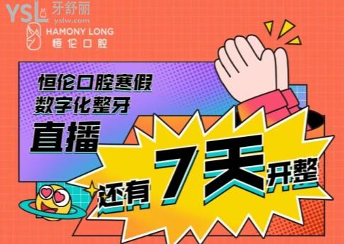 忻州恒伦口腔数字化正畸直播