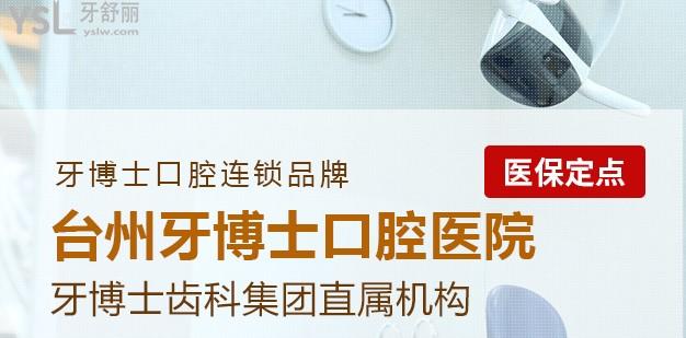 台州牙博士口腔收费价格表