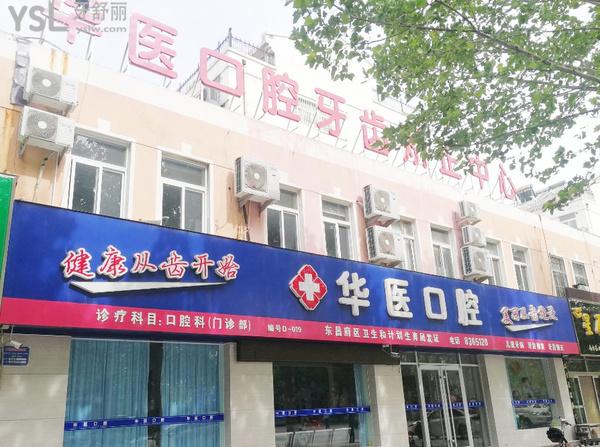 阆中华医口腔医院(口腔牙齿矫正中心)正规靠谱吗_地址_视频_口碑好不好_收费标准_能用社保吗?(正规靠谱/阆中市新村路/口碑良好/收费中等/能用社保/二级口腔医院/四川<span style=