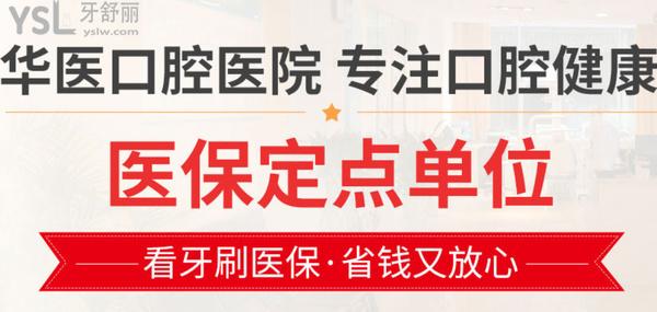 阆中华医口腔医院(口腔牙齿矫正中心)正规靠谱吗_地址_视频_口碑好不好_收费标准_能用社保吗?(正规靠谱/阆中市新村路/口碑良好/收费中等/能用社保/二级口腔医院/四川<span style=