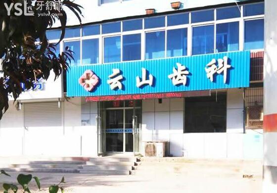 云山齿科门头