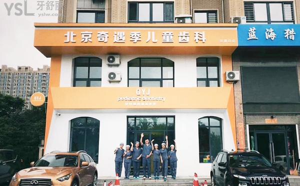 抚顺奇遇季儿童牙科口腔诊所正规靠谱吗_地址_视频_口碑好不好_收费标准_能用社保吗?(正规靠谱/抚顺市顺城区/口碑良好/收费中等/暂不能用社保)