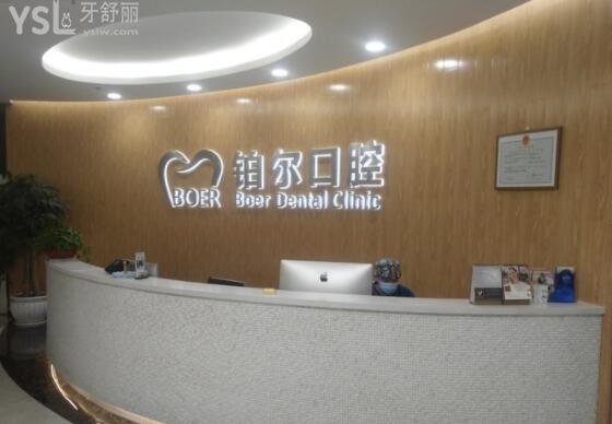 铂尔口腔前台