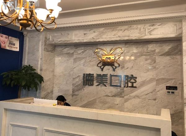 益阳德美口腔前台