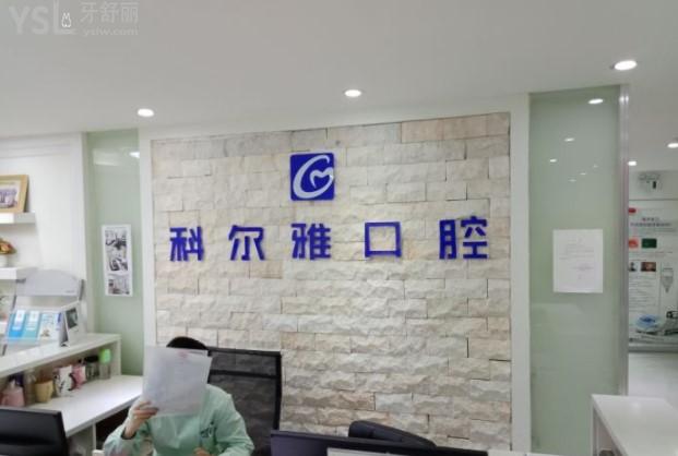 郴州科尔雅口腔门诊部前台