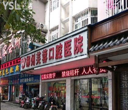 郴州芙蓉口腔医院门头