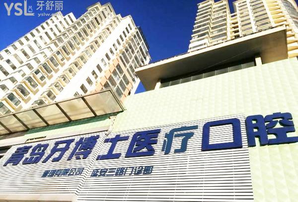 青岛牙博士口腔医院门诊部门头