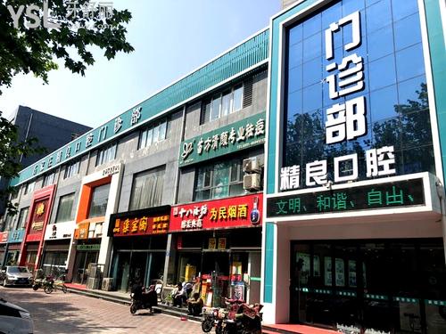 石家庄精良牙科