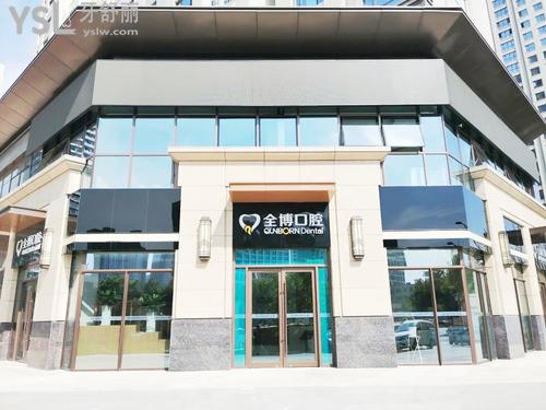 石家庄全博牙科