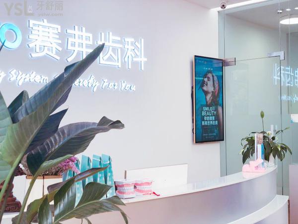 哈尔滨赛弗齿科怎么样