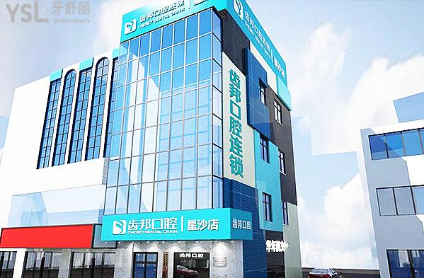 长沙齿邦口腔医院怎么样 长沙齿邦口腔医院怎么样