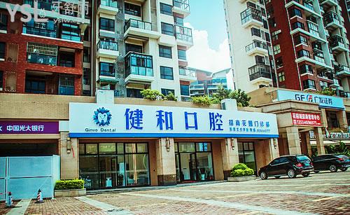 珠海健和正畸科
