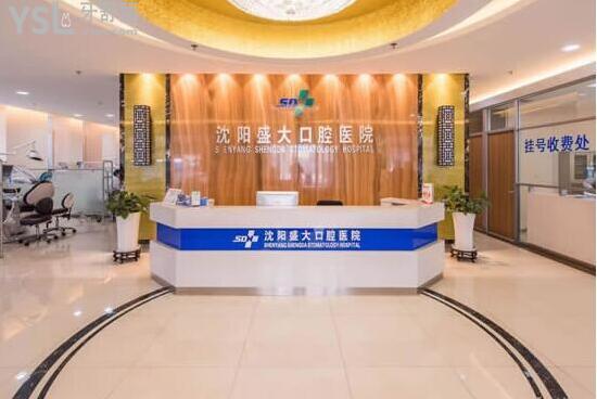 沈阳盛大口腔怎么样