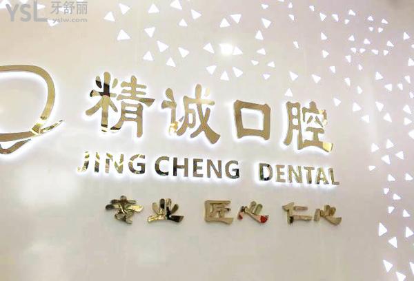 黄石精诚口腔牙科门诊部正规靠谱吗_地址_视频_口碑好不好_收费标准_能用社保吗?(正规靠谱/黄石市黄石港区/口碑良好/收费中等/暂不能用社保)