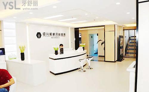 绍兴柯桥牙科医院