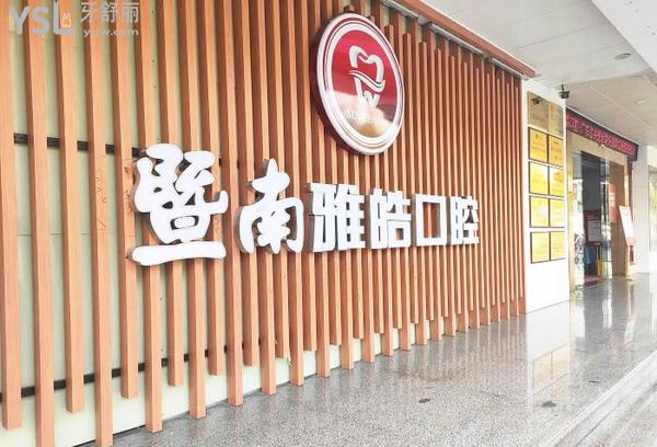 广州暨南雅皓口腔怎么样