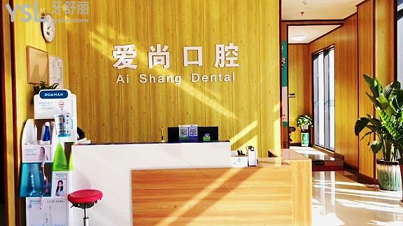 平湖爱尚口腔门诊部正规靠谱吗_地址_视频_口碑好不好_收费标准_能用社保吗?(正规靠谱/嘉兴市平湖市/口碑良好/收费中低/暂不能用社保)