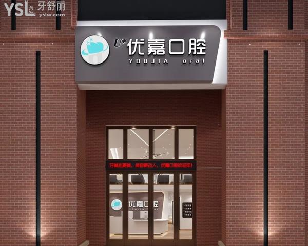 抚顺优嘉口腔医院门诊部正规靠谱吗_地址_视频_口碑好不好_收费标准_能用社保吗?(正规靠谱/抚顺市顺城区/口碑良好/收费中等/暂不能用社保/原抚顺市<span style=