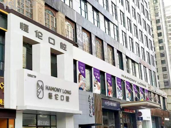 石家庄恒伦口腔