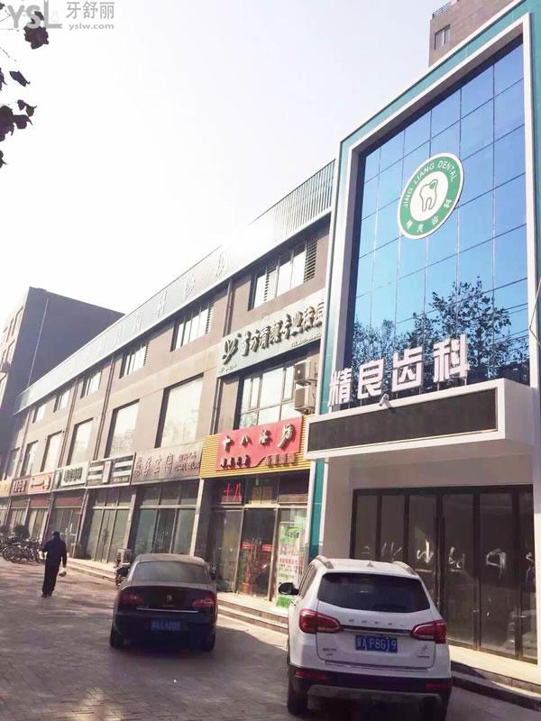 石家庄精良口腔