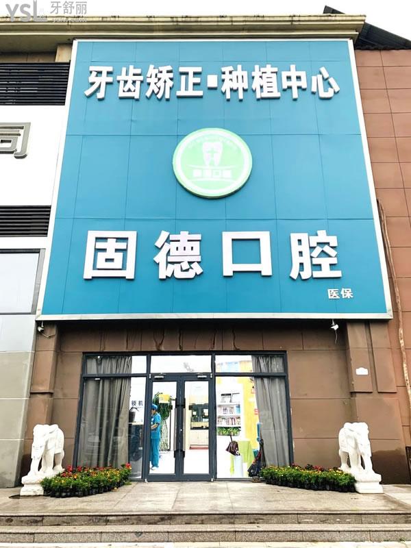 石家庄固德口腔