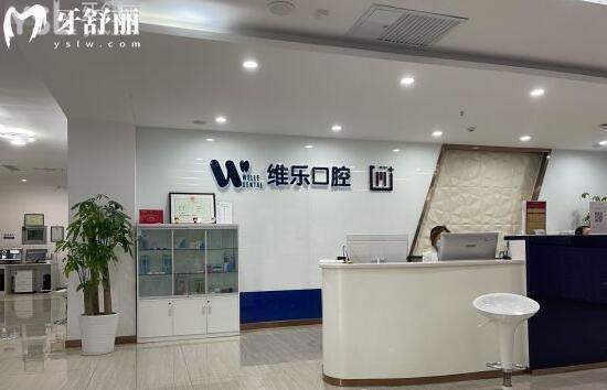 青岛维乐口腔医院收费贵吗高吗