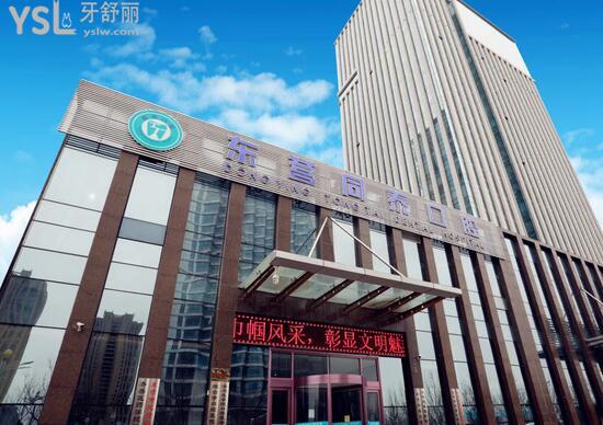 东营同泰口腔医院大楼