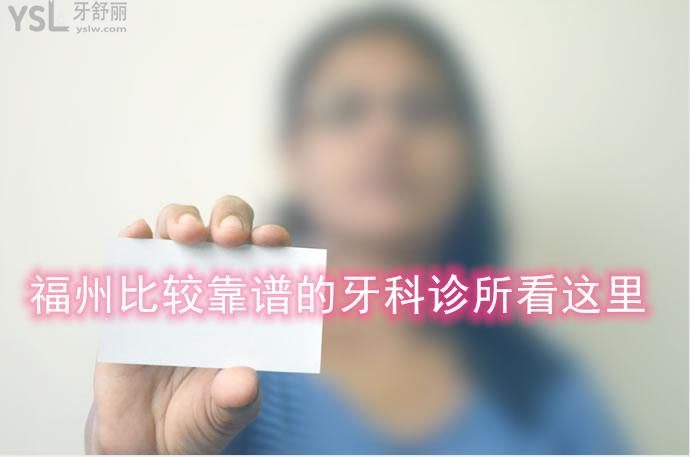 福州比较靠谱的牙科诊所在哪里