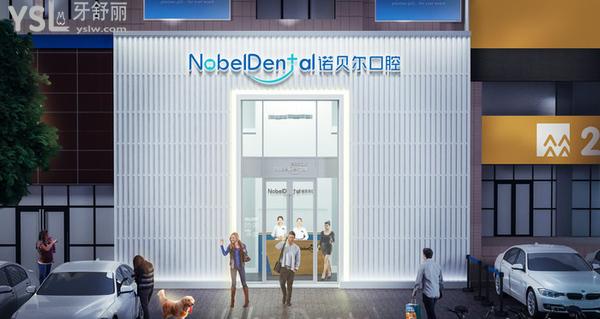 珠海诺贝尔口腔医院门诊部正规靠谱吗_地址_视频_口碑好不好_收费标准_能用社保吗?(正规靠谱/珠海市香洲区/口碑良好/收费中等/能用社保/一城三院)